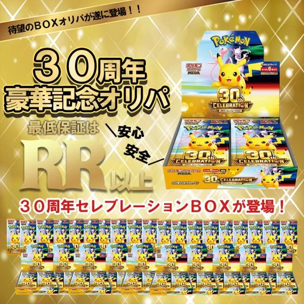 【オリパ】ワンコインオリパ ポケモンカードゲーム 30周年 セレブレーション 30th CELEBRATION オリパ ポケカ
