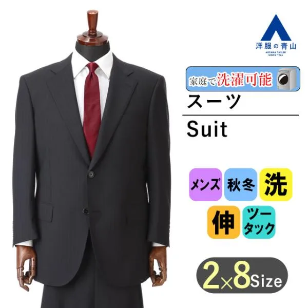 【洋服の青山】大きいサイズ スーツ メンズ 秋冬 ブラック系 スタンダード スーツ 紳士服 メンズスーツ ビジネス ツータック ウォッシャブル 洗える ストレッチ