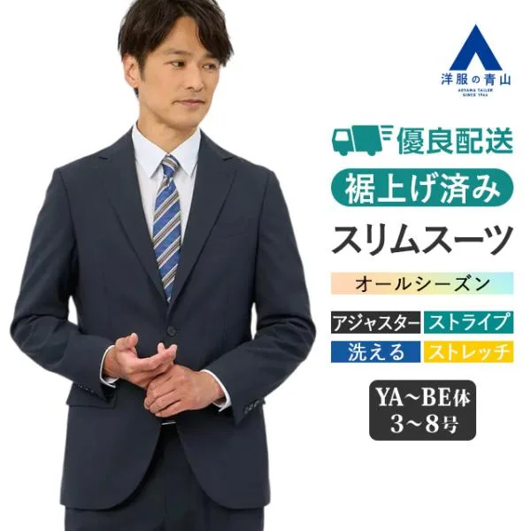 洋服の青山 《最短当日発送》裾上げ済み スーツ メンズ スリム 春夏秋冬 ネイビー 紺 ストライプ シングル アジャスター 洗える 動きやすい ビジネス 通勤 爆買