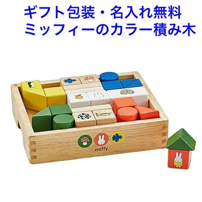 積み木 ミッフィー ブロックス ニチガン つみき 積木 知育玩具 1.5歳 1歳半 木製 木のおもちゃ 名入れ 名前入り