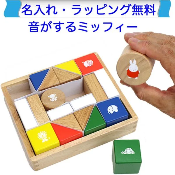 音の鳴るつみき ミッフィー サウンドブロックス ニチガン 積み木 知育玩具 1.5歳 1歳半 木製 木のおもちゃ 名入れ 名前入り 積木 音の出るおもちゃ