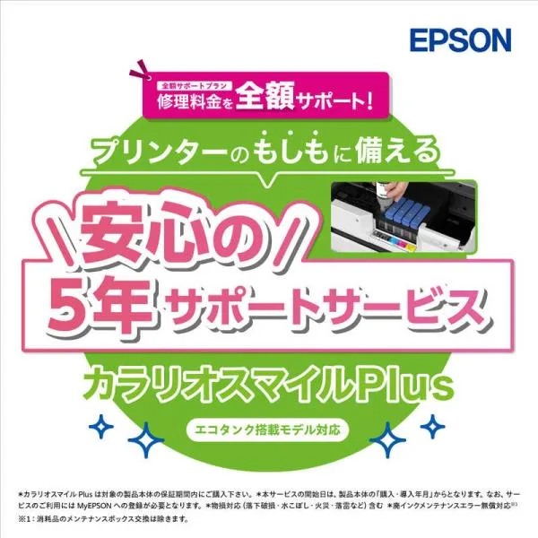 エプソン EPSON カラリオスマイルPlus エコタンク搭載モデル 全額サポート SL80TD5R