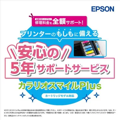 エプソン EPSON カラリオスマイルPlus カートリッジモデル 全額サポート SL50CD5R
