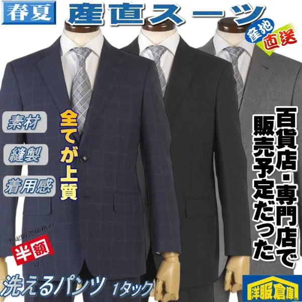 産直スーツ1タック ビジネススーツ メンズ洗えるパンツ 全6柄 16000 rsa9105