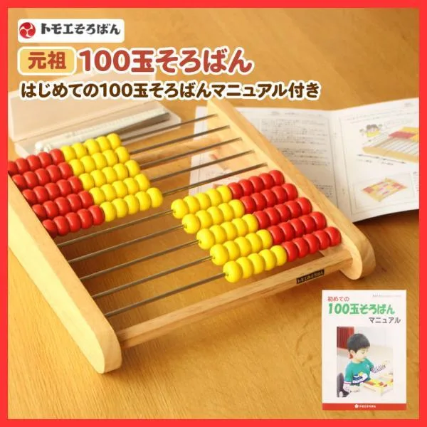 【マニュアル付】トモエそろばん 100玉そろばん アバカス100 ABA100C 知育玩具 木製 算盤 数の学習 算数 幼児 子供 入学祝い プレゼント 百玉そろばん