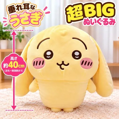 ちいかわ 垂れ耳なうさぎ 超BIG ぬいぐるみ プライズ