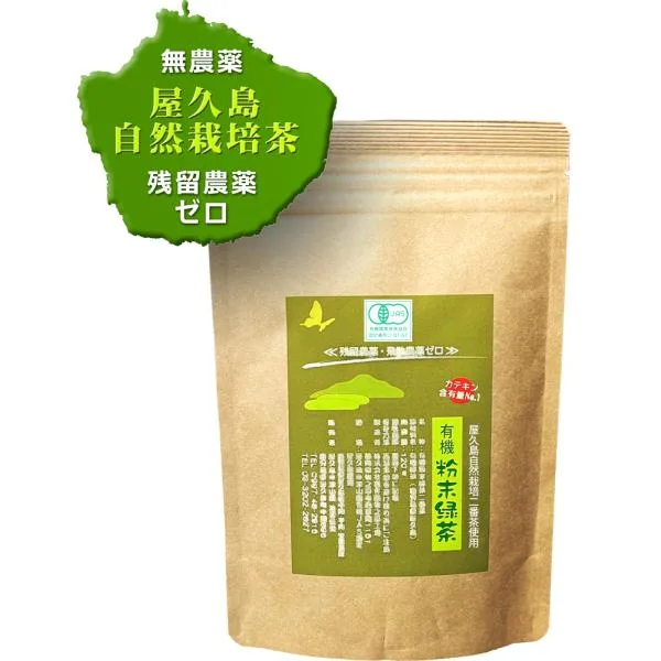 有機 無農薬 粉末緑茶 二番茶 無化学肥料 残留農薬 ゼロ 120g×1 お試し 送料無料 1,000円 《私たちが作った 屋久島 自然栽培茶 です》 カテキン たっぷり