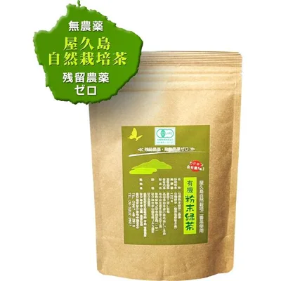 水出し(冷温共用)有機 無農薬 粉末緑茶 二番茶 無化学肥料 残留農薬 ゼロ 120g×1《私たちが作った 屋久島 自然栽培茶 です》 カテキン たっぷり