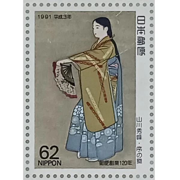 現品限り 記念切手 切手趣味週間 大蔵省印刷局製造 1991年 平成3年 郵便創業120年 山川秀峰画 序の舞 62円×10 1シート 宝の山やコーナー