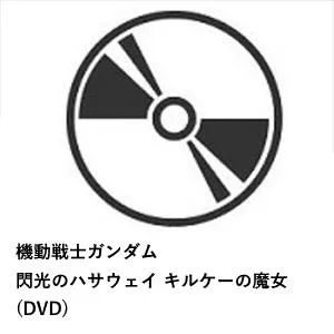 【DVD】機動戦士ガンダム 閃光のハサウェイ キルケーの魔女