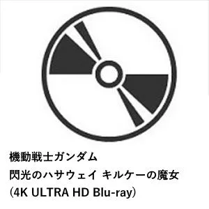 【4K ULTRA HD】機動戦士ガンダム 閃光のハサウェイ キルケーの魔女