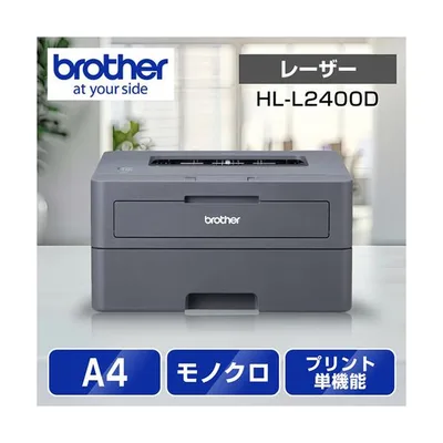 ブラザー HL-L2400D A4モノクロレーザープリンター (USB/両面印刷)