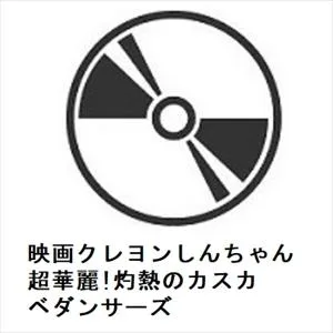 【DVD】映画クレヨンしんちゃん 超華麗!灼熱のカスカベダンサーズ