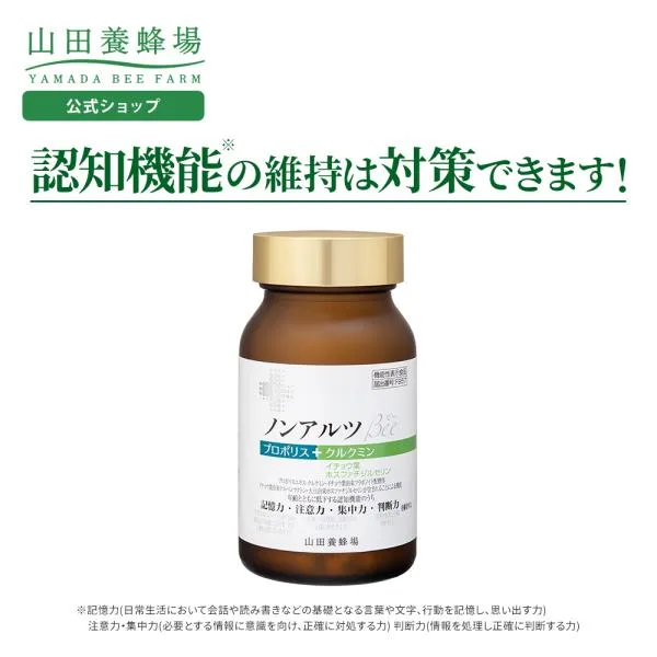 山田養蜂場 ノンアルツBee 90球入 機能性表示食品 プロポリスエキス イチョウ葉エキス クルクミン ホスファチジルセリン サプリメント サプリ 健康 敬老の日