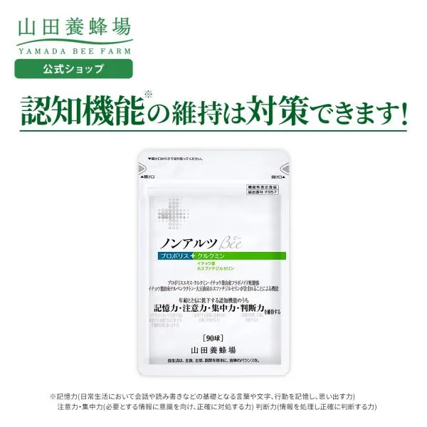 山田養蜂場 ノンアルツBee 90球袋入 機能性表示食品 プロポリスエキス イチョウ葉エキス クルクミン ホスファチジルセリン サプリ 集中 年齢 健康 敬老の日