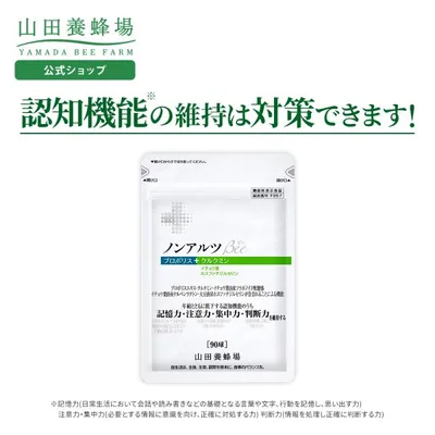 山田養蜂場 ノンアルツBee 90球袋入 機能性表示食品 プロポリスエキス イチョウ葉エキス クルクミン ホスファチジルセリン サプリ 集中 年齢 健康 敬老の日