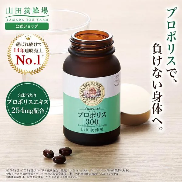 山田養蜂場 プロポリス300 100球入 ビタミン ミネラル サプリ ソフトカプセル 健康 活力 元気 いきいき 若々しい 飲みやすい ギフト 送料無料 敬老の日