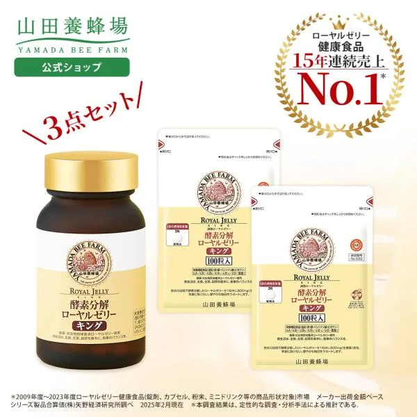 山田養蜂場 ローヤルゼリーキング3点セット (瓶1点、袋2点) ローヤルゼリー ロイヤルゼリー サプリメント サプリ 健康食品 健康 美容 送料無料 敬老の日