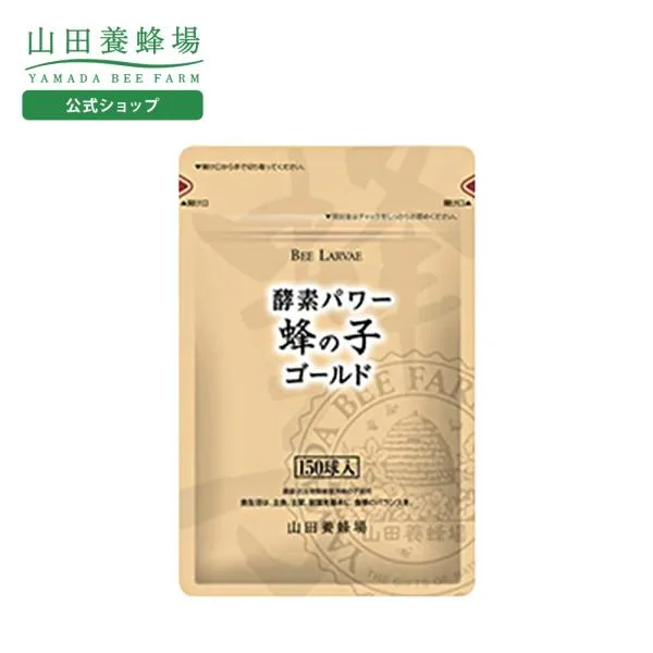 山田養蜂場 酵素パワー蜂の子ゴールド 150球 袋入 はちのこ サプリメント サプリ ポリコサノール ナイアシン コエンザイムQ10 ギャバ ギフト 送料無料 敬老の日