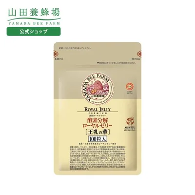 山田養蜂場 酵素分解ローヤルゼリー 王乳の華 100粒入(詰替用) ギフト プレゼント サプリメント 健康補助食品 人気 50代 60代 70代 80代 送料無料 敬老の日