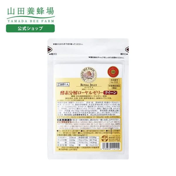 山田養蜂場 酵素分解ローヤルゼリークイーン 袋入 (250粒) ギフト プレゼント 健康食品 人気 50代 60代 70代 80代 送料無料 敬老の日