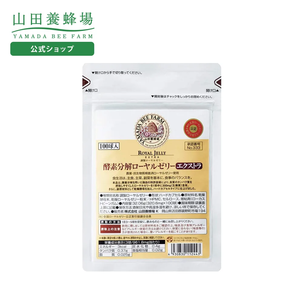 山田養蜂場 酵素分解ローヤルゼリーエクストラ 袋入 (100球) ギフト プレゼント サプリメント 健康補助食品 健康 人気 健康 送料無料 敬老の日