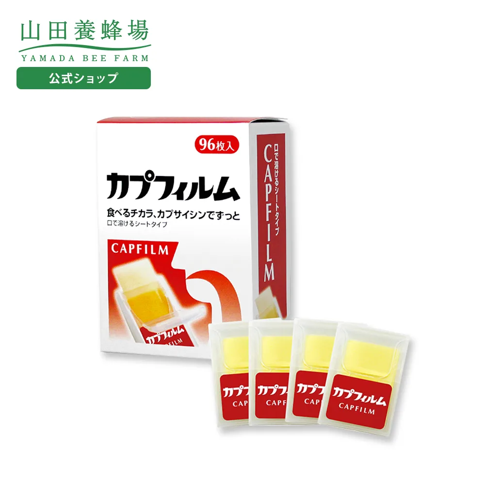 山田養蜂場 カプフィルム 96枚入(24枚入×4ケース) カプサイシン 食べる 食事 飲み込む むせる サポート 健康 健康食品 ギフト 送料無料 敬老の日