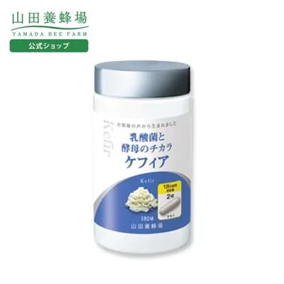 山田養蜂場 乳酸菌と酵母のチカラ ケフィア 得用ボトル入/約3ヵ月分・192球入 健康食品 サプリ 送料無料 敬老の日