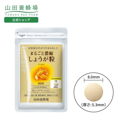 山田養蜂場 まるごと濃縮しょうが粒 60粒袋入 健康食品 サプリ 敬老の日