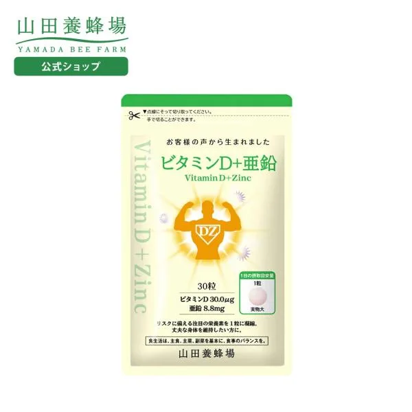 山田養蜂場 ビタミンD+亜鉛 30粒袋入 健康食品 人気 健康 ビタミンD サプリ サプリメント ビタミンD3 ビタミン剤 ビタミンサプリ 敬老の日