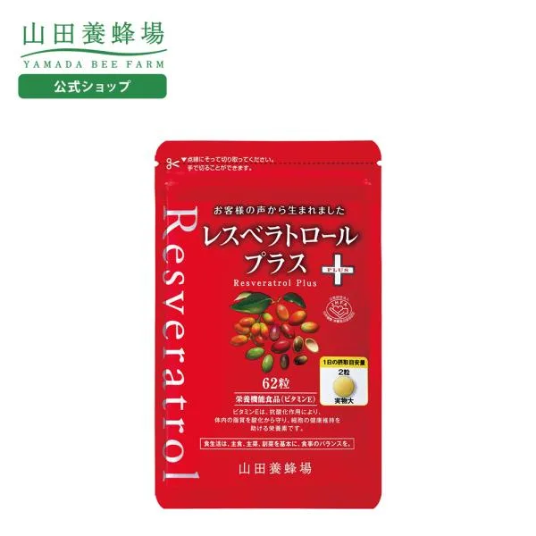 山田養蜂場 レスベラトロール プラス 62粒袋入 メリンジョ ギフト プレゼント サプリメント 健康補助食品 健康 人気 健康 敬老の日