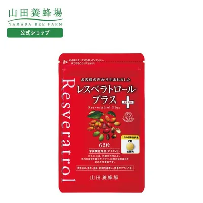 山田養蜂場 レスベラトロール プラス 62粒袋入 メリンジョ ギフト プレゼント サプリメント 健康補助食品 健康 人気 健康 敬老の日