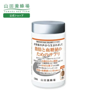 山田養蜂場 脂肪と血糖値のためのサプリ<120粒/ボトル入> 健康食品 サプリ 敬老の日
