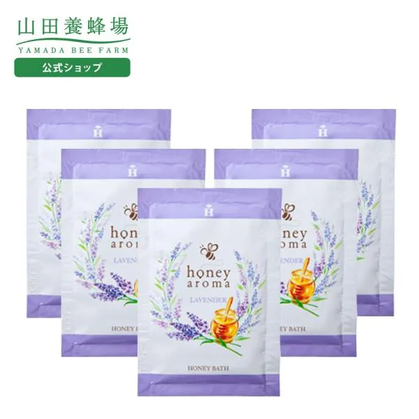 山田養蜂場 ハニーアロマ ハニーバス(入浴剤) 5包(ラベンダーの香り) ギフト プレゼント 人気 健康 敬老の日