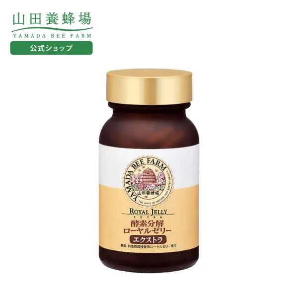 山田養蜂場 酵素分解ローヤルゼリー エクストラ 100球入 ギフト プレゼント 健康食品 人気 50代 60代 70代 80代 送料無料 敬老の日