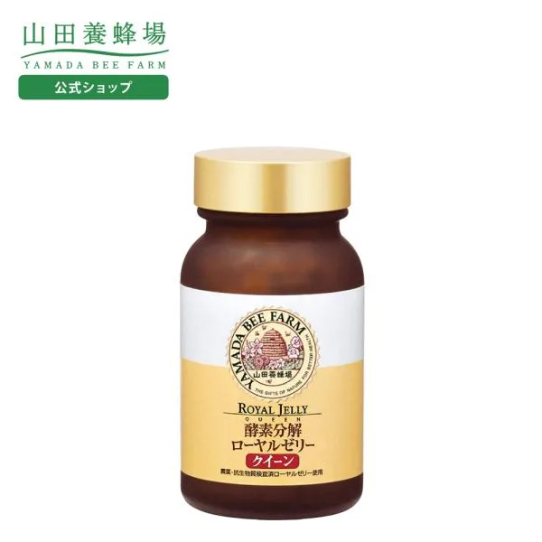 山田養蜂場 酵素分解ローヤルゼリー クイーン 250粒入 ギフト プレゼント 健康食品 人気 50代 60代 70代 80代 送料無料 敬老の日