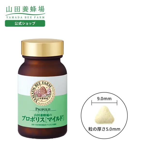 山田養蜂場 プロポリスマイルド 240粒入 健康食品 サプリ 送料無料 敬老の日