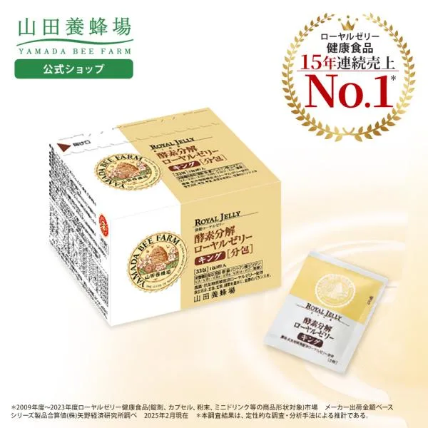山田養蜂場 酵素分解ローヤルゼリー キング 分包タイプ(33包/99粒) ギフト プレゼント 健康食品 人気 健康 送料無料 敬老の日
