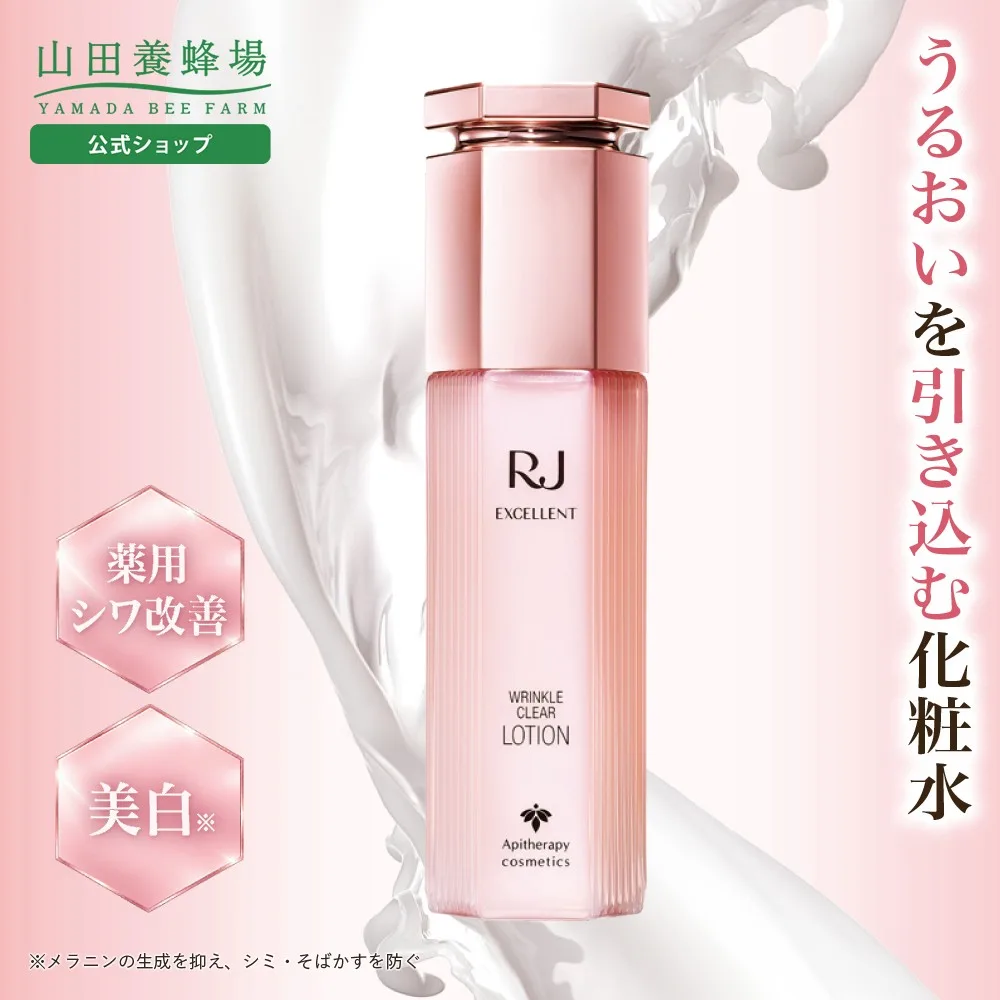 山田養蜂場 RJエクセレント 薬用リンクルクリア ローション 120mL 医薬部外品 化粧水 ナイアシンアミド ハリ ツヤ 乾燥肌 しっとり 保湿 肌 送料無料 敬老の日
