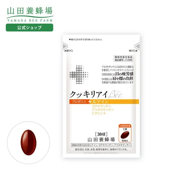 山田養蜂場 クッキリアイBee 30球袋入 ギフト プレゼント 健康食品 人気 50代 60代 70代 80代 健康 送料無料 敬老の日