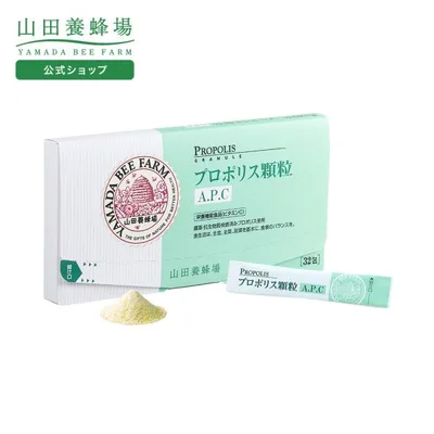 山田養蜂場 プロポリス顆粒A.P.C 1300mg×32包入 健康食品 サプリ 送料無料 敬老の日