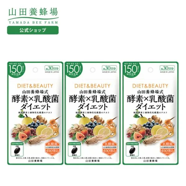 山田養蜂場 酵素×乳酸菌ダイエット 60球×3袋 健康食品 サプリ 敬老の日