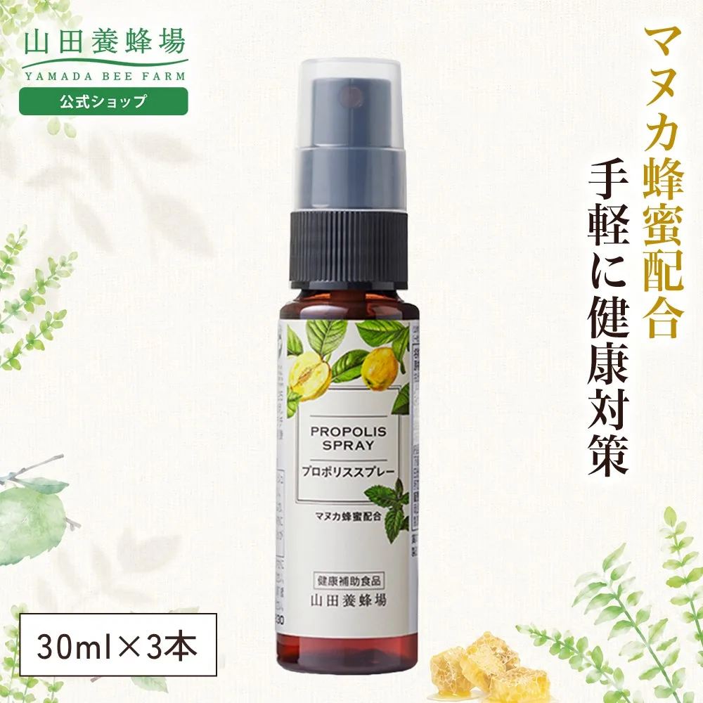 山田養蜂場 プロポリススプレー 30ml 3本セット マヌカ蜂蜜入り プロポリス 健康食品 サプリメント 健康 イガイガ 乾燥 コンパクト 敬老の日