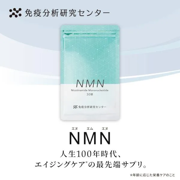 免疫分析研究センター NMN(エヌエムエヌ) サプリメント 日本製造 7500mg(1球250mg) 約30日分 国内GMP認証工場 高純度99%以上 GMP ISO 健康 美容 送料無料