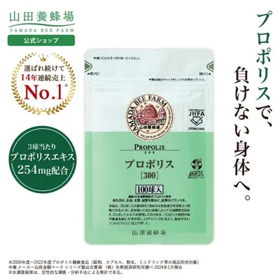 山田養蜂場 プロポリス300 100球袋入 プロポリス サプリメント サプリ 健康食品 健康 カプセル 健康 活力 元気 若々しく ギフト 贈答 プレゼント 送料無料