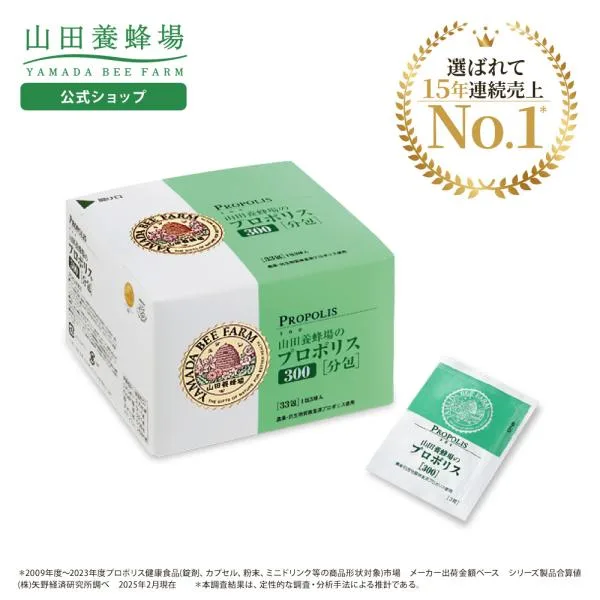 山田養蜂場 プロポリス300 分包タイプ(33包/99球入) ギフト プレゼント サプリメント 健康補助食品 健康 人気 50代 60代 70代 80代 健康 送料無料 敬老の日