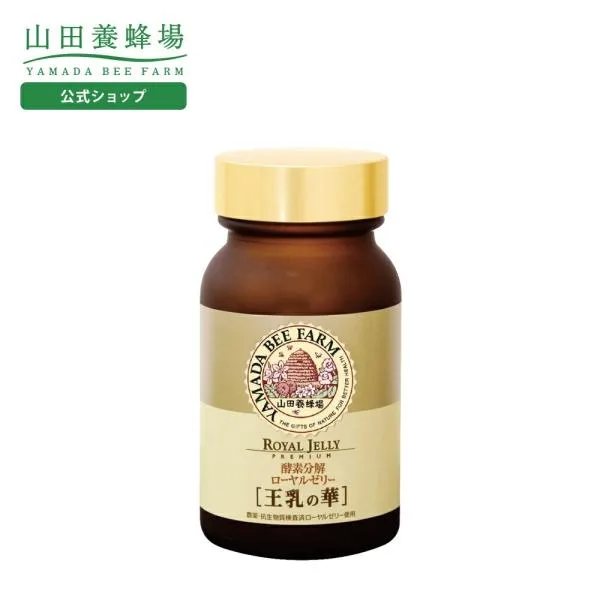山田養蜂場 酵素分解ローヤルゼリー 王乳の華 100粒入 ギフト プレゼント サプリメント 健康補助食品 健康 人気 50代 60代 70代 80代 送料無料 敬老の日
