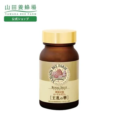 山田養蜂場 酵素分解ローヤルゼリー 王乳の華 100粒入 ギフト プレゼント サプリメント 健康補助食品 健康 人気 50代 60代 70代 80代 送料無料 敬老の日