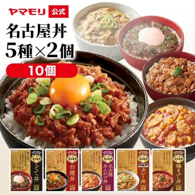 防災 非常食 レトルト食品 詰め合わせ 丼 ヤマモリ 名古屋丼5種X2品セット レトルト 電子レンジ対応 名古屋めし 3000円 台 ギフト プレゼント 誕生日 お中元