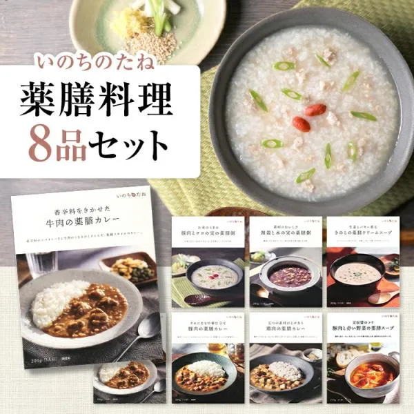 いのちのたね 8品セット 薬膳 薬膳カレー 薬膳スープ おかゆ お粥 中華粥 健康 医食同源 漢方 レトルト カレー スープ 温活 腸活 爆買 ポイント消化